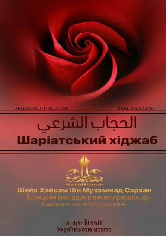 Шаріатський хіджаб