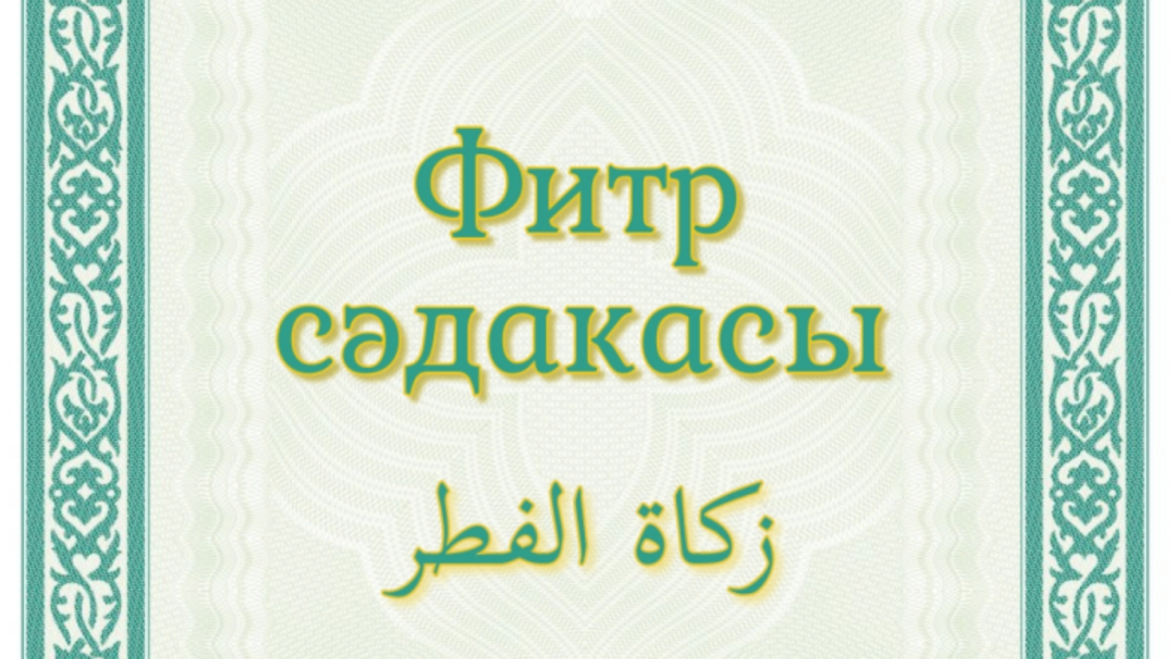 Фитр сәдакасы