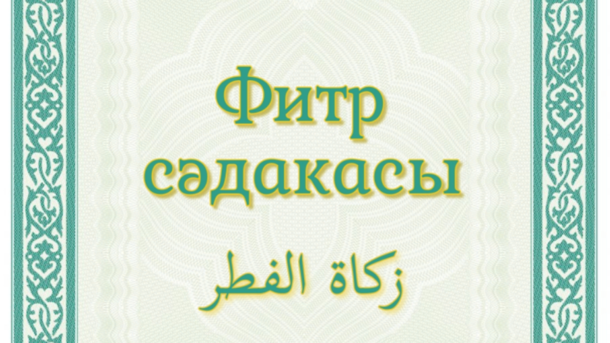 Фитр сәдакасы