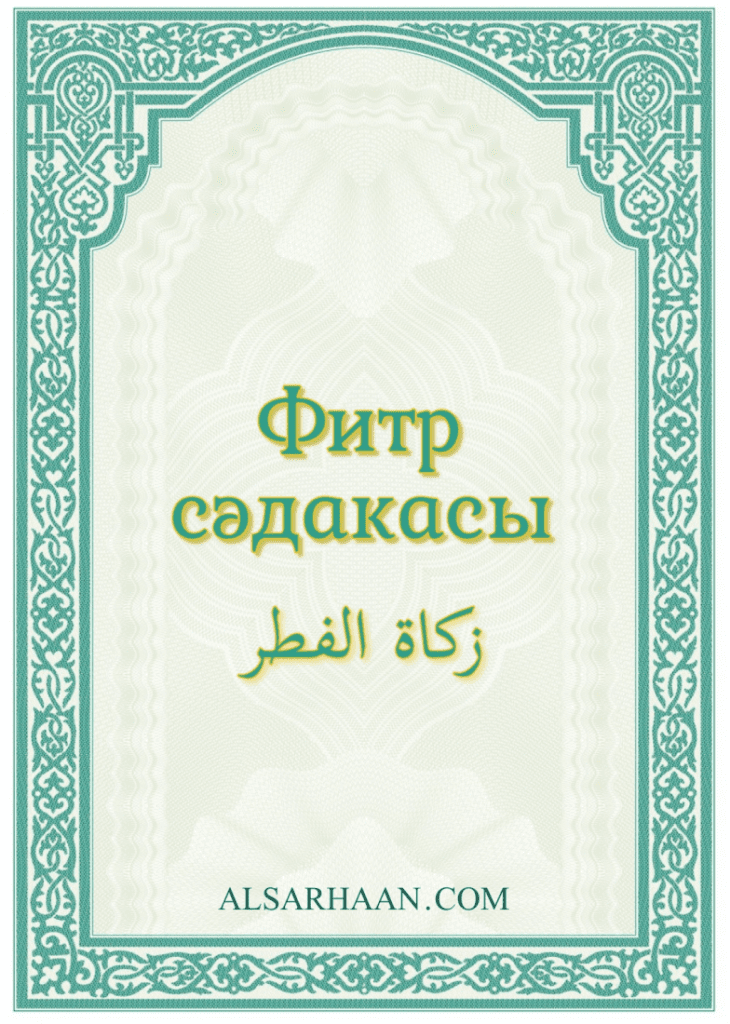 Фитр сәдакасы