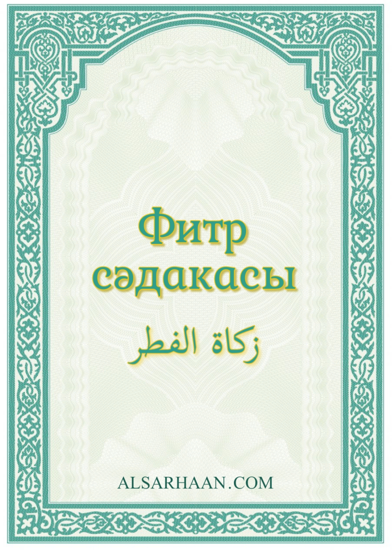 Фитр сәдакасы