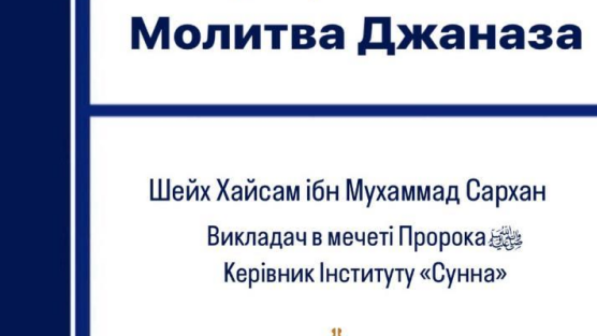 Молитва Джаназа