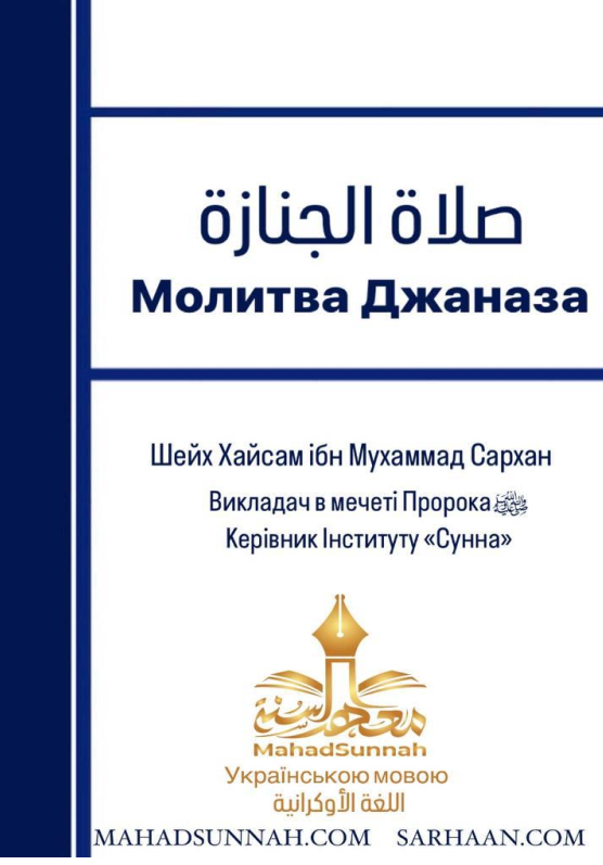 Молитва Джаназа
