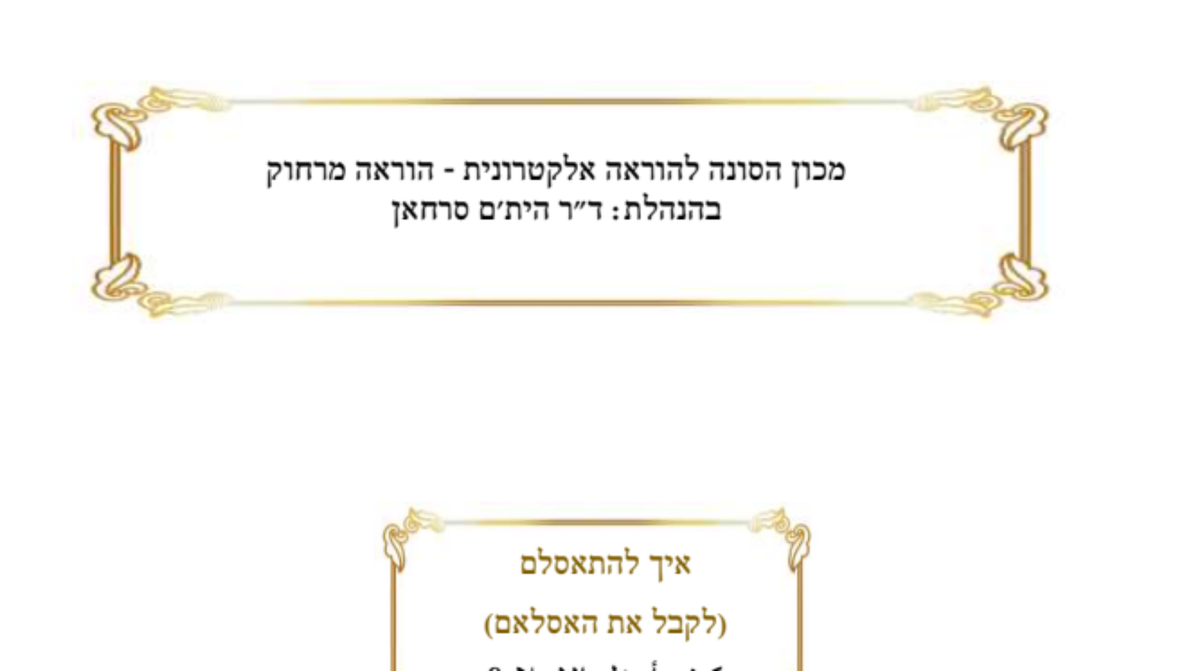איך להתאסלם לקבל את האסלאם