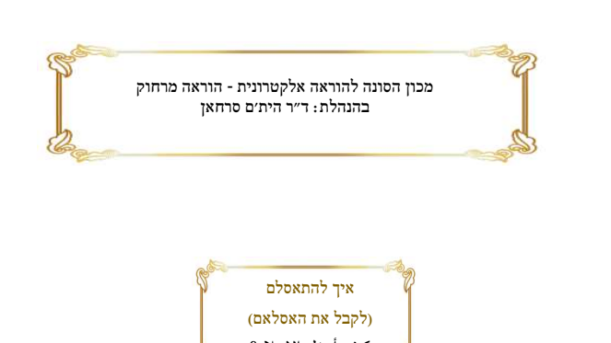 איך להתאסלם לקבל את האסלאם