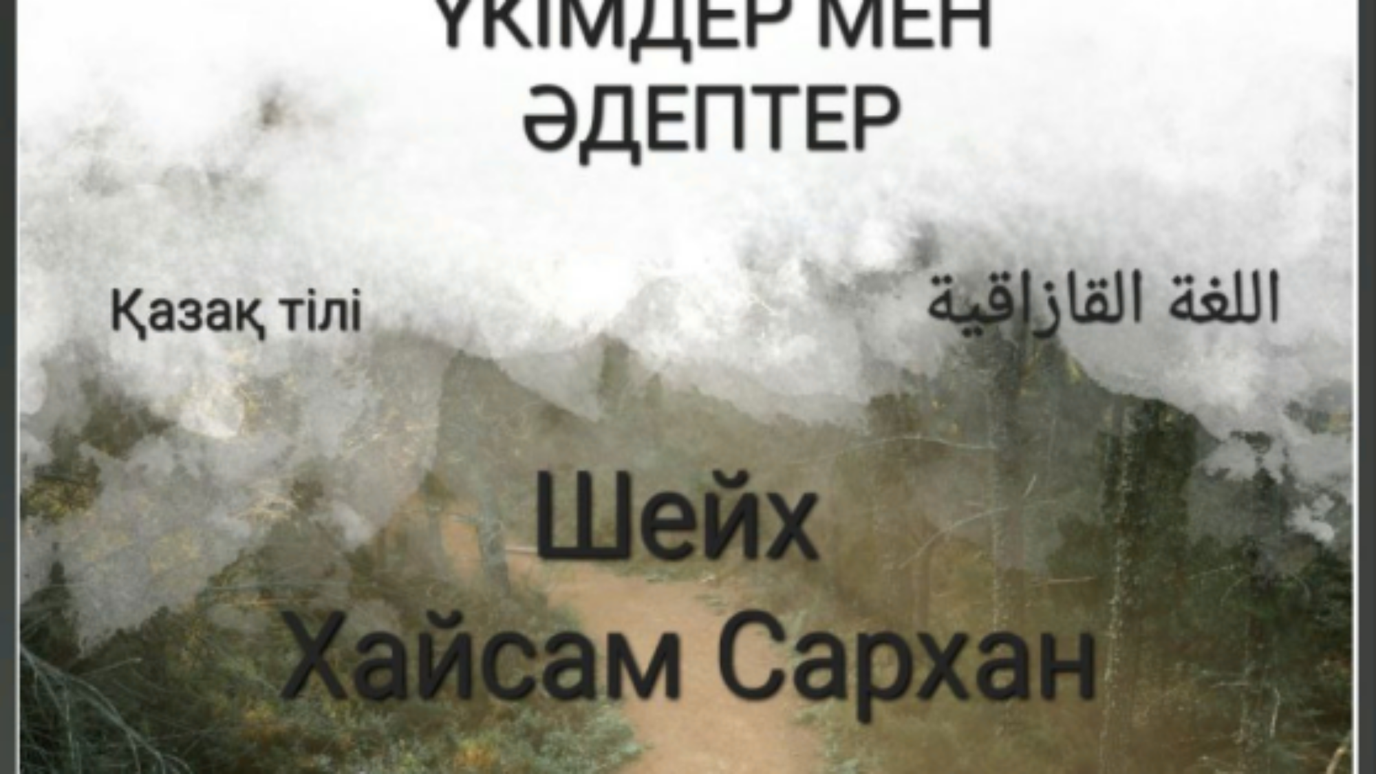 Қазақ тілі ӘЖЕТТІ ӨТЕУГЕ ҚАТЫСТЫ ҮКІМДЕР МЕН ӘДЕПТЕР