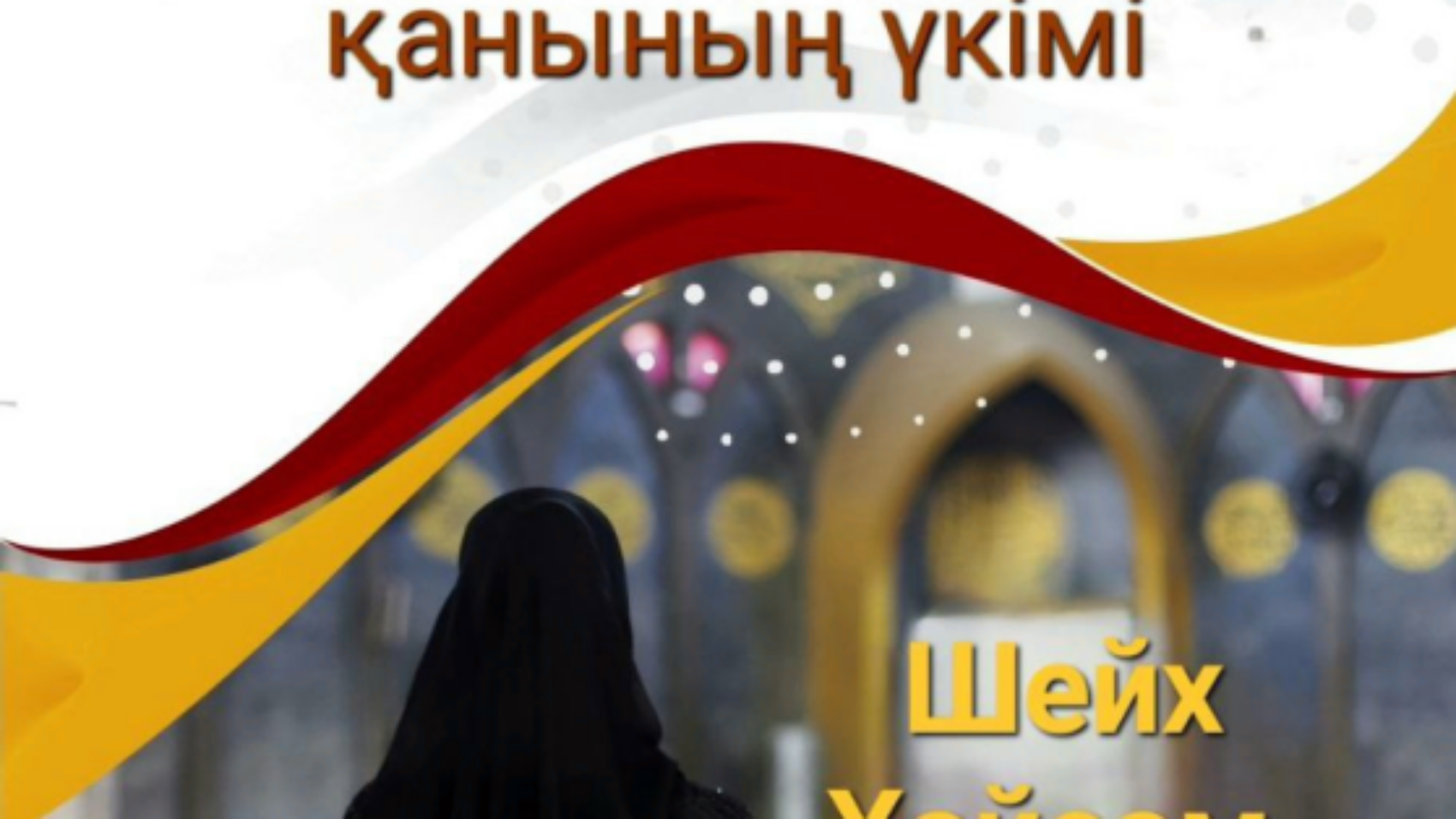 Әйелге тән табиғи қанның үкімдері