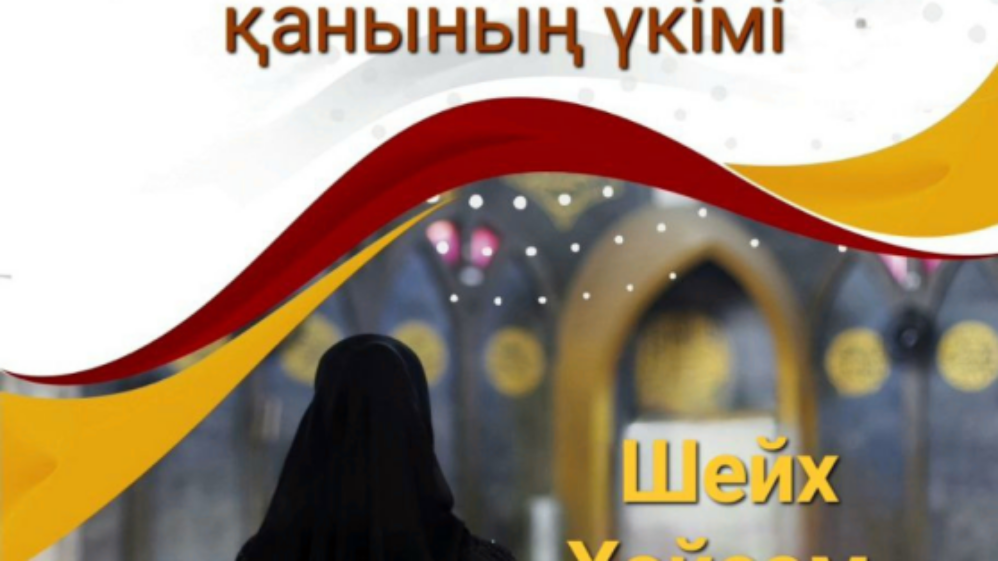 Әйелге тән табиғи қанның үкімдері