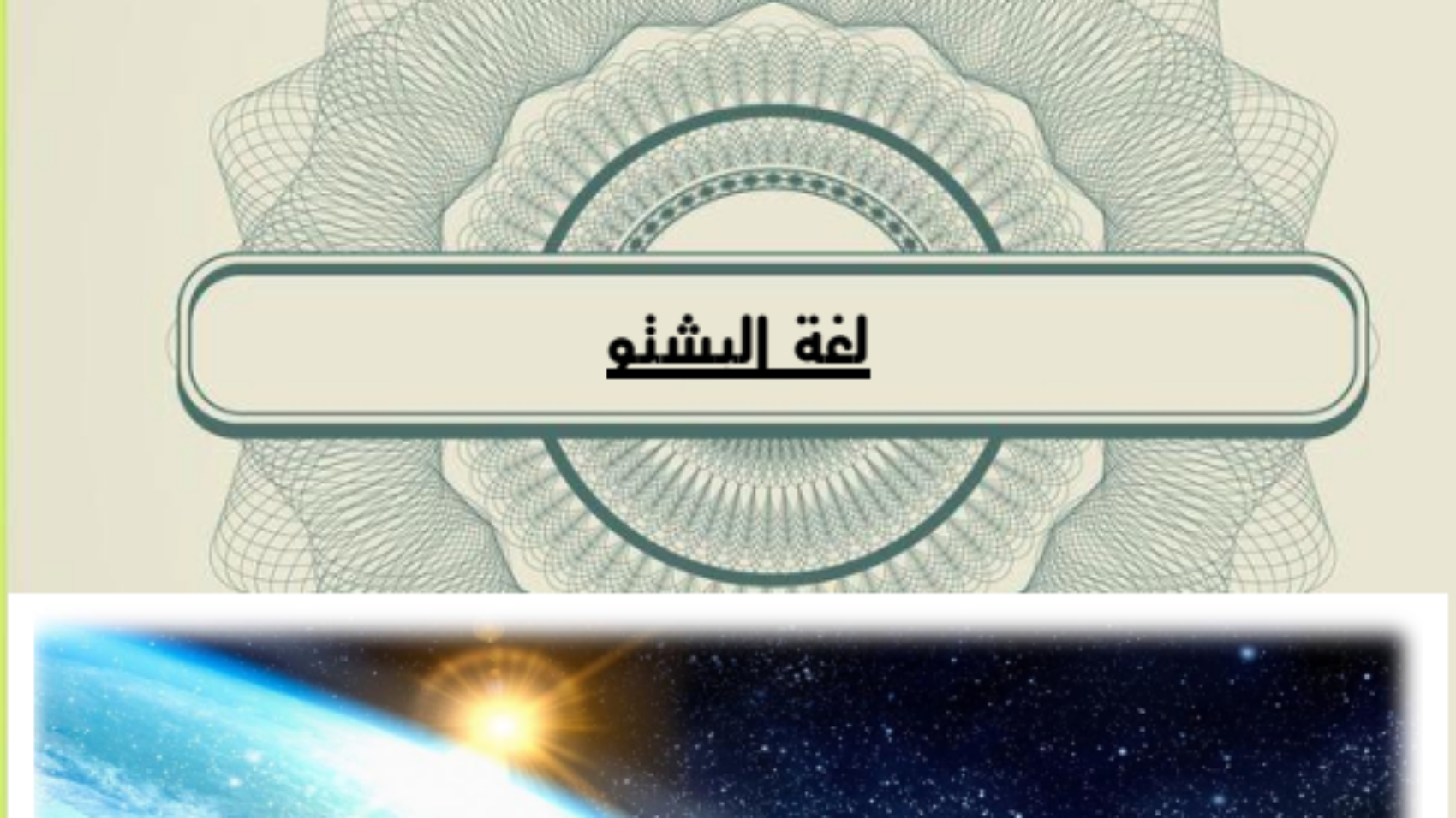 د الله تعالى په شتون باندې دليل او د بندګانو د پيداکولو حکمت