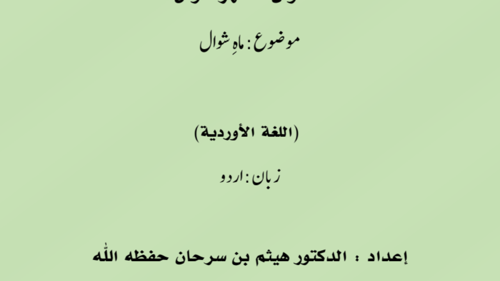 ماہ شوا ل