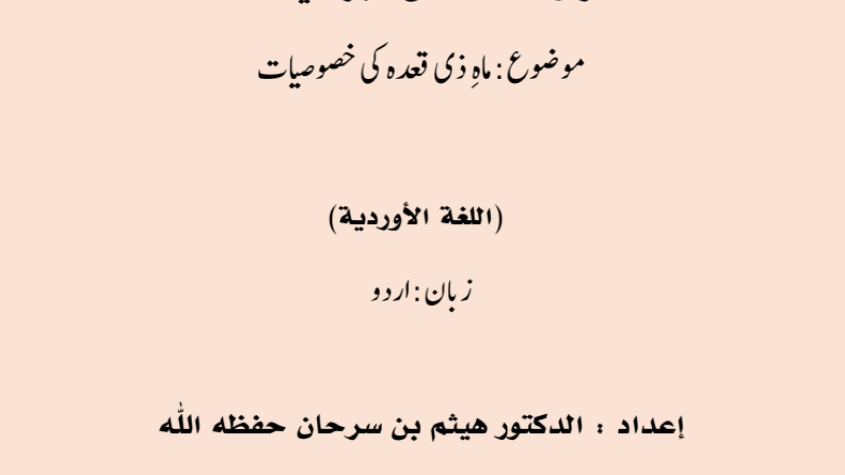 ماہِذیقعدہ کیخصوصیات
