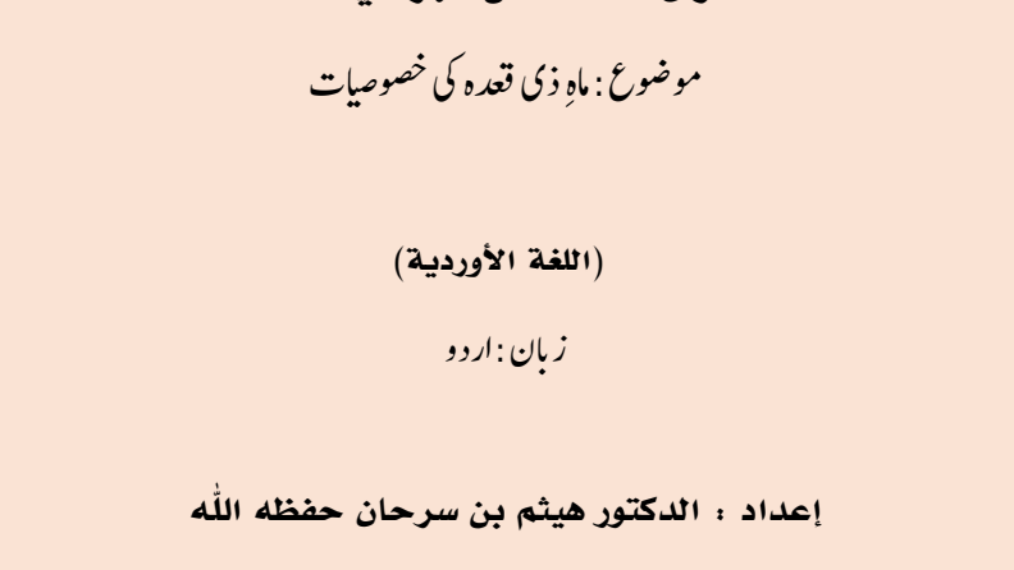 ماہِذیقعدہ کیخصوصیات