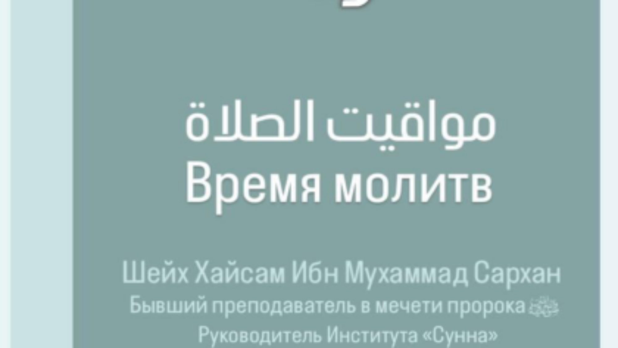 مواقيت الصلاة (время молитв)