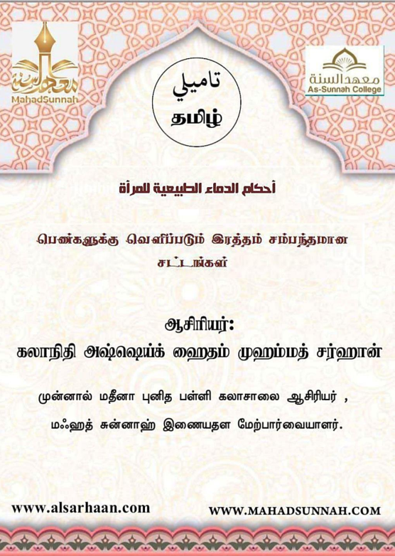 பெண்களுக்கு வெளிப்படும் இரத்தம் சம்பந்தமான சட்டங்கள்
