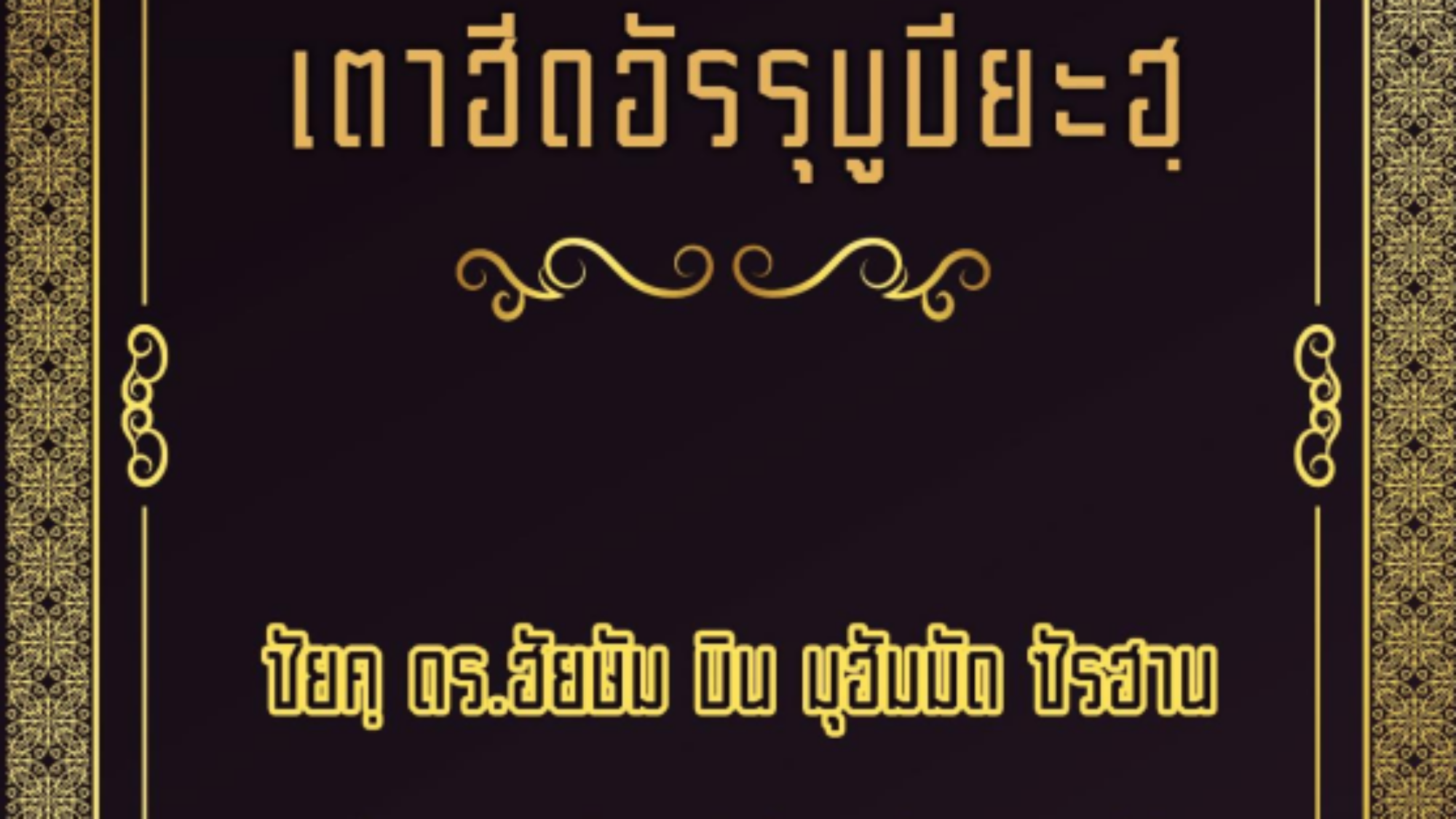 เตาฮีดอัรรุบูบียะฮฺ