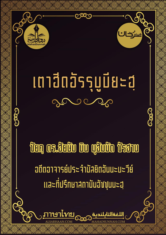 เตาฮีดอัรรุบูบียะฮฺ