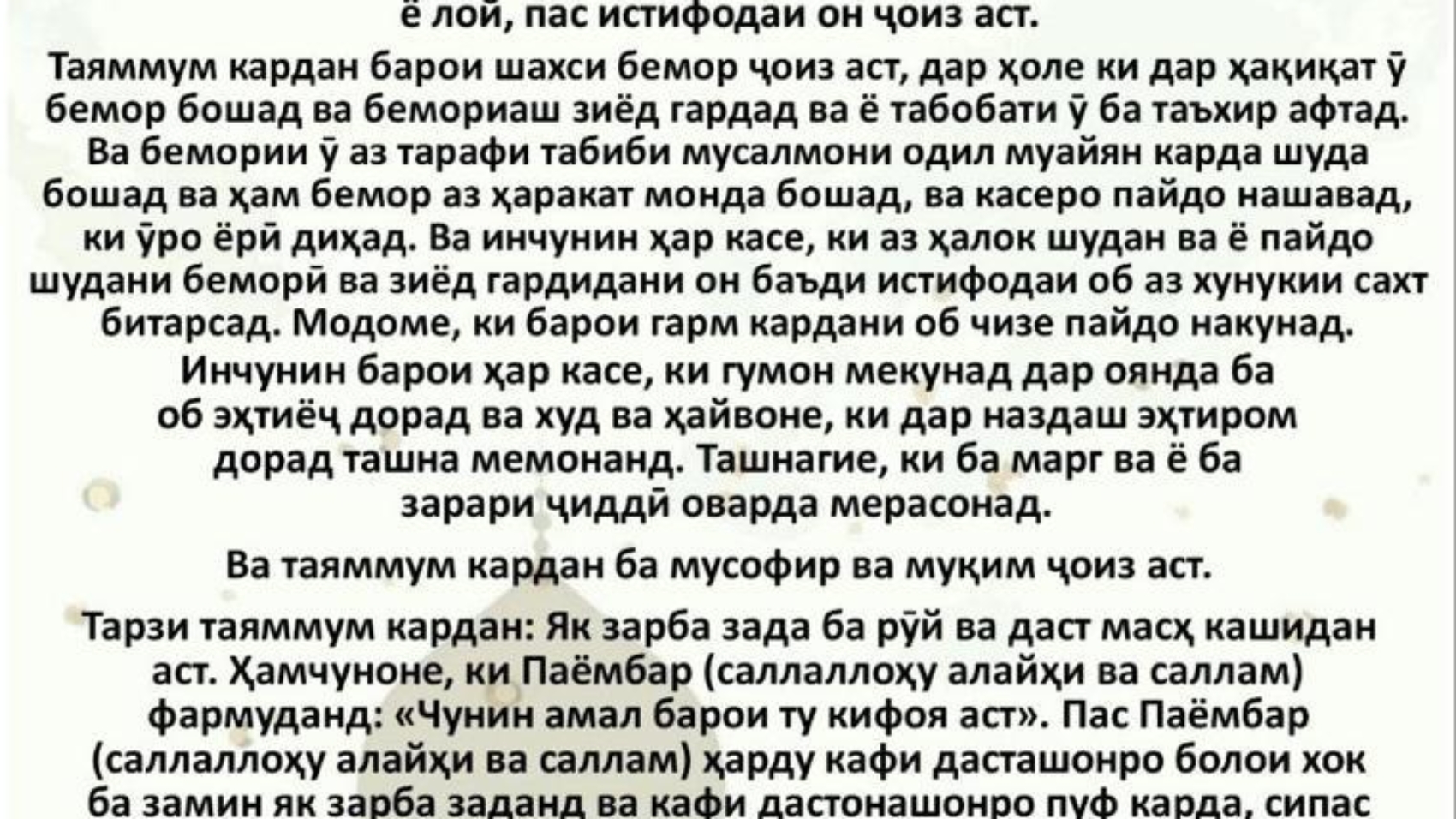 ТАЯММУМ