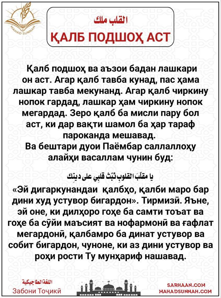 ҚАЛБ ПОДШОҲ АСТ,
