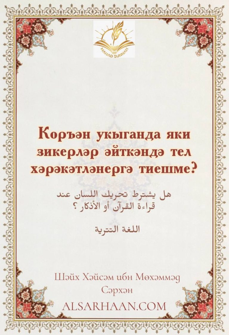 Коръән укыганда яки зикерләр әйткәндә тел хәрәкәтләнергә тиешме?