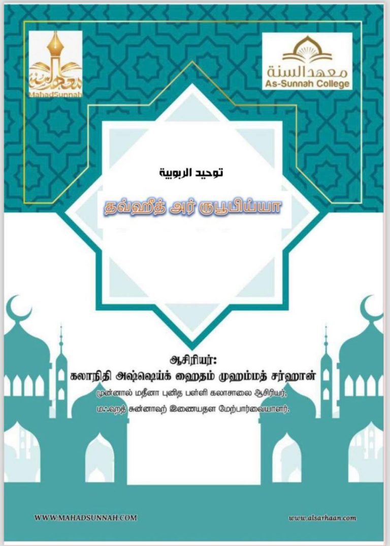 தவ்ஹீத் அல் ருபூபிய்யா என்றால் என்ன?
