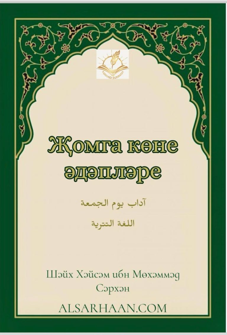 Җомга көне әдәпләре