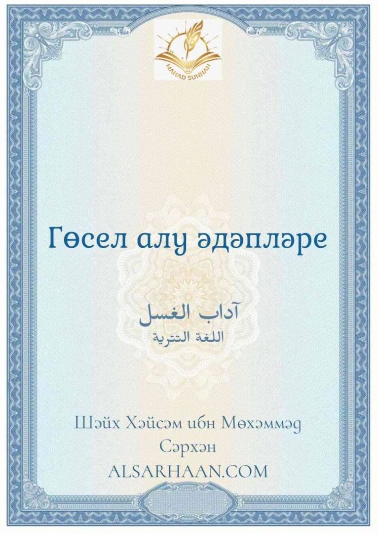 Гөсел алу әдәпләре