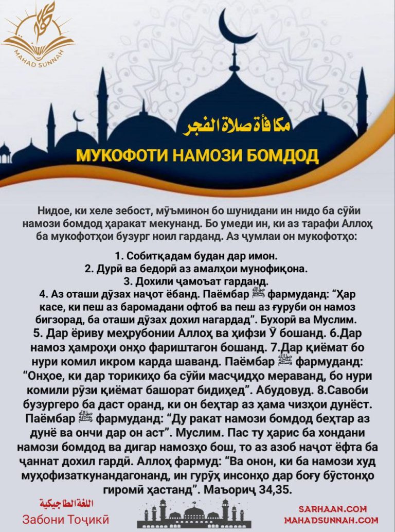 МУКОФОТИ НАМОЗИ БОМДОД