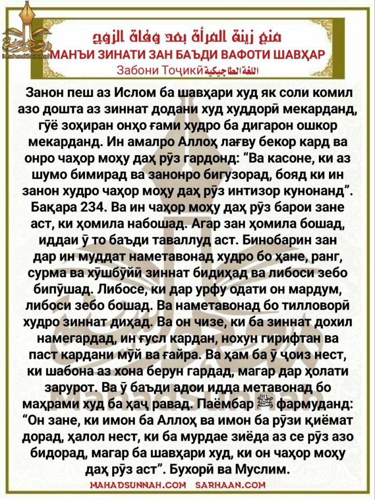 МАНЪИ ЗИНАТИ ЗАН БАЪДИ ВАФОТИ ШАВҲАР