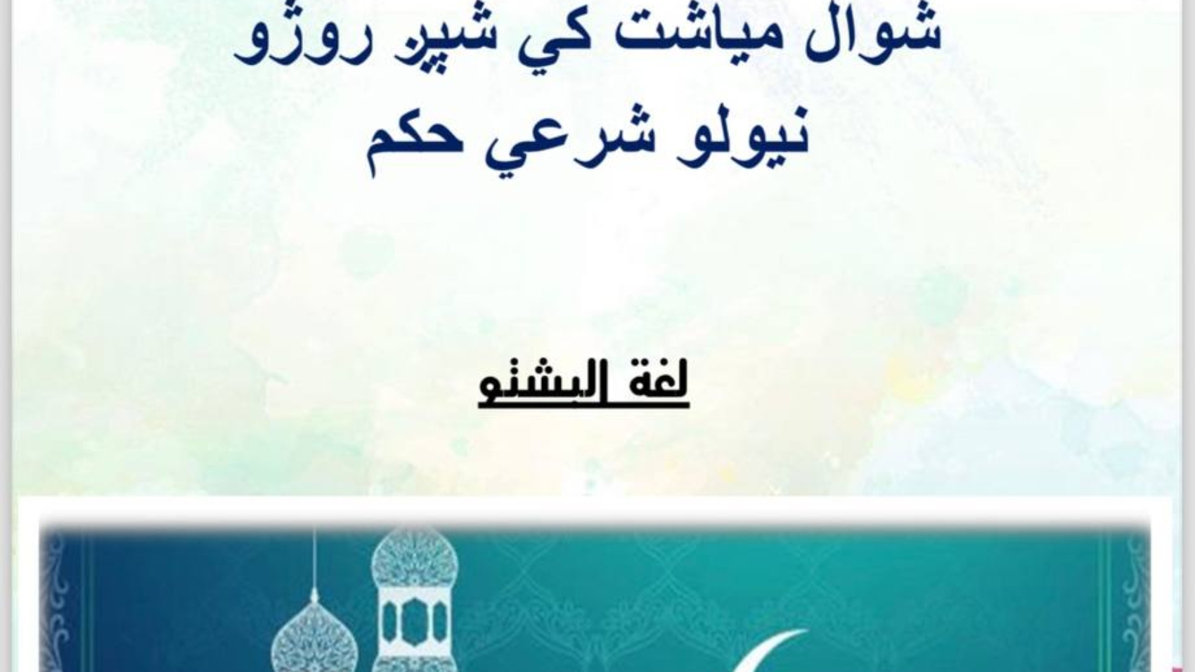 حكم صيام ست من شوال (لغة البشتو)