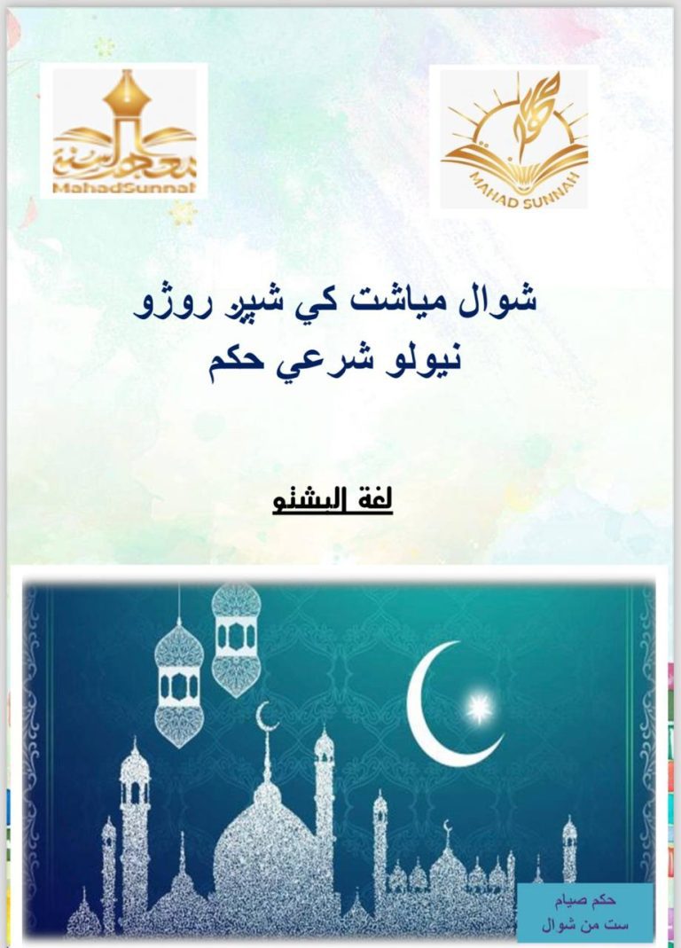 شوال مياشت كي شپږ روژو نيولو شرعي حكم