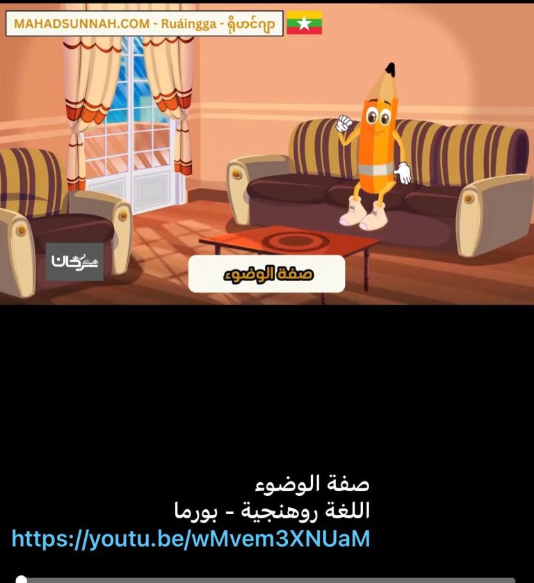 90 روهينغيا أو روهنيجيا البورمية Ruáingga ရိုဟင်ဂျာ