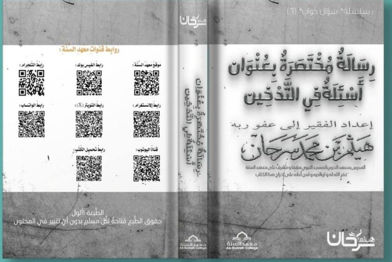 أسئلة في التدخينِ للشيخ هيثم سرحان