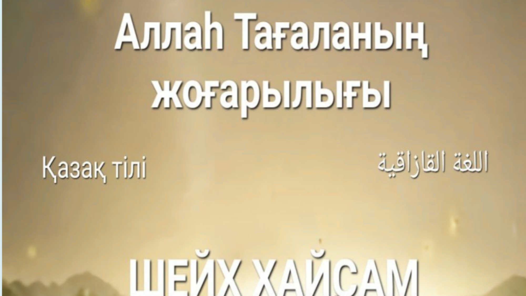 Аллаһ Тағаланың жоғарылығы