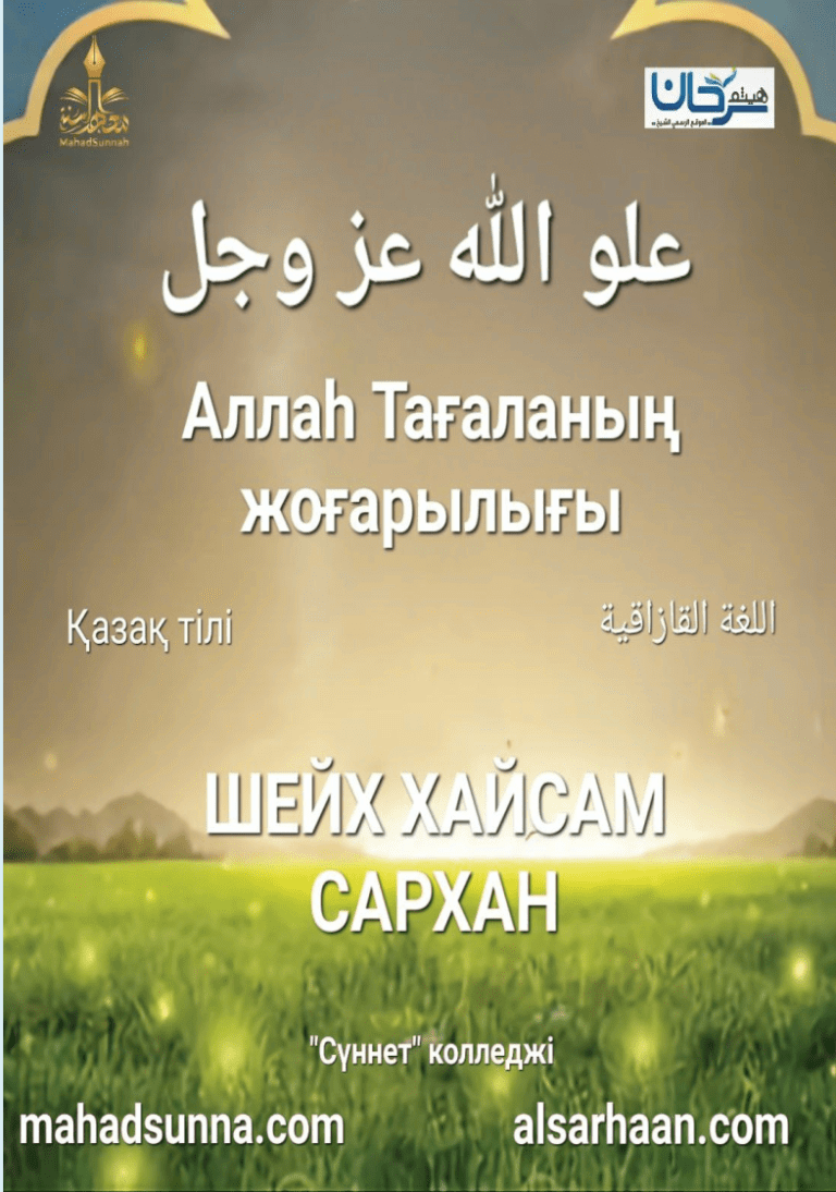 Аллаһ Тағаланың жоғарылығы