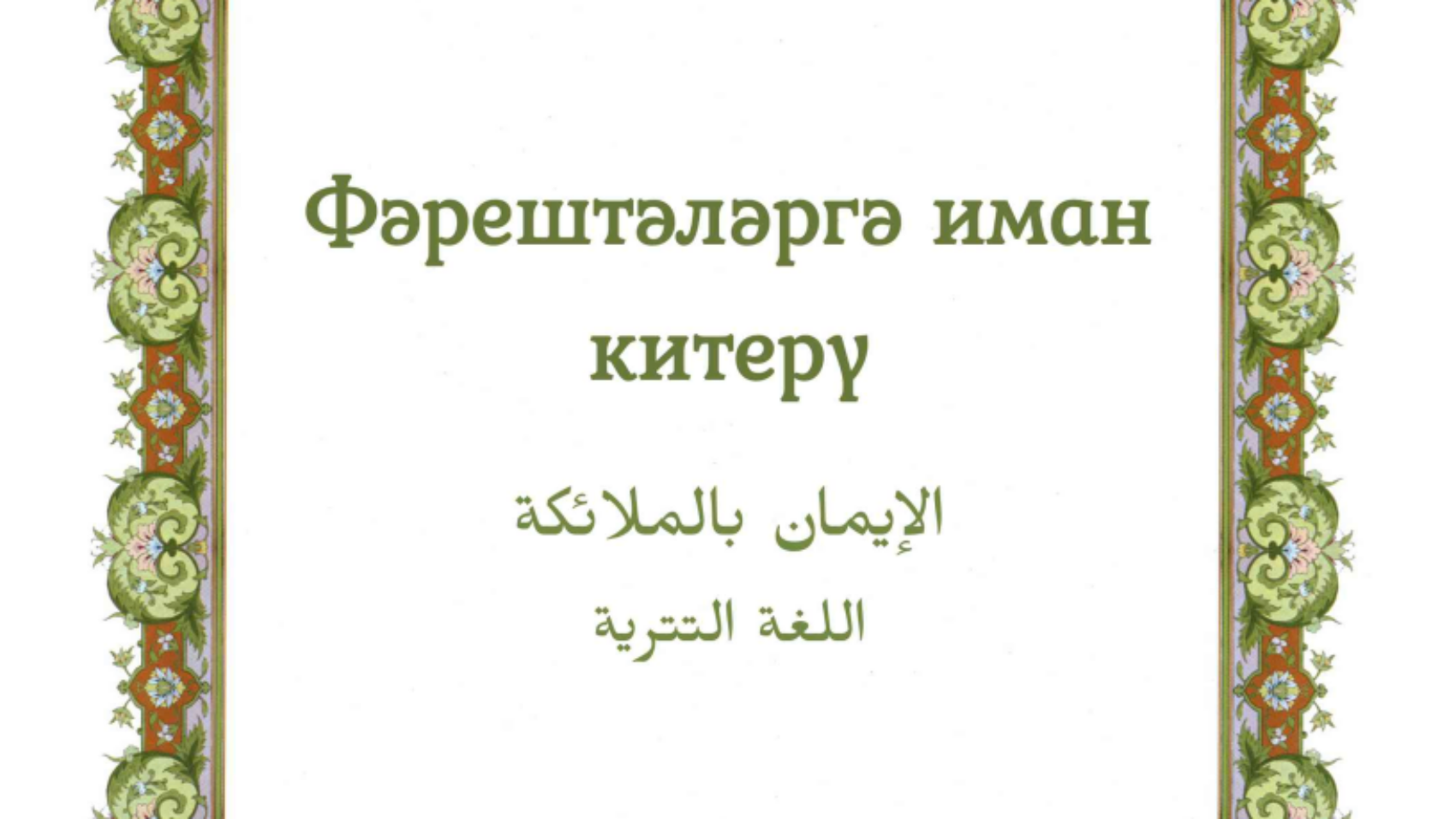 Фәрештәләргә иман китерү.
