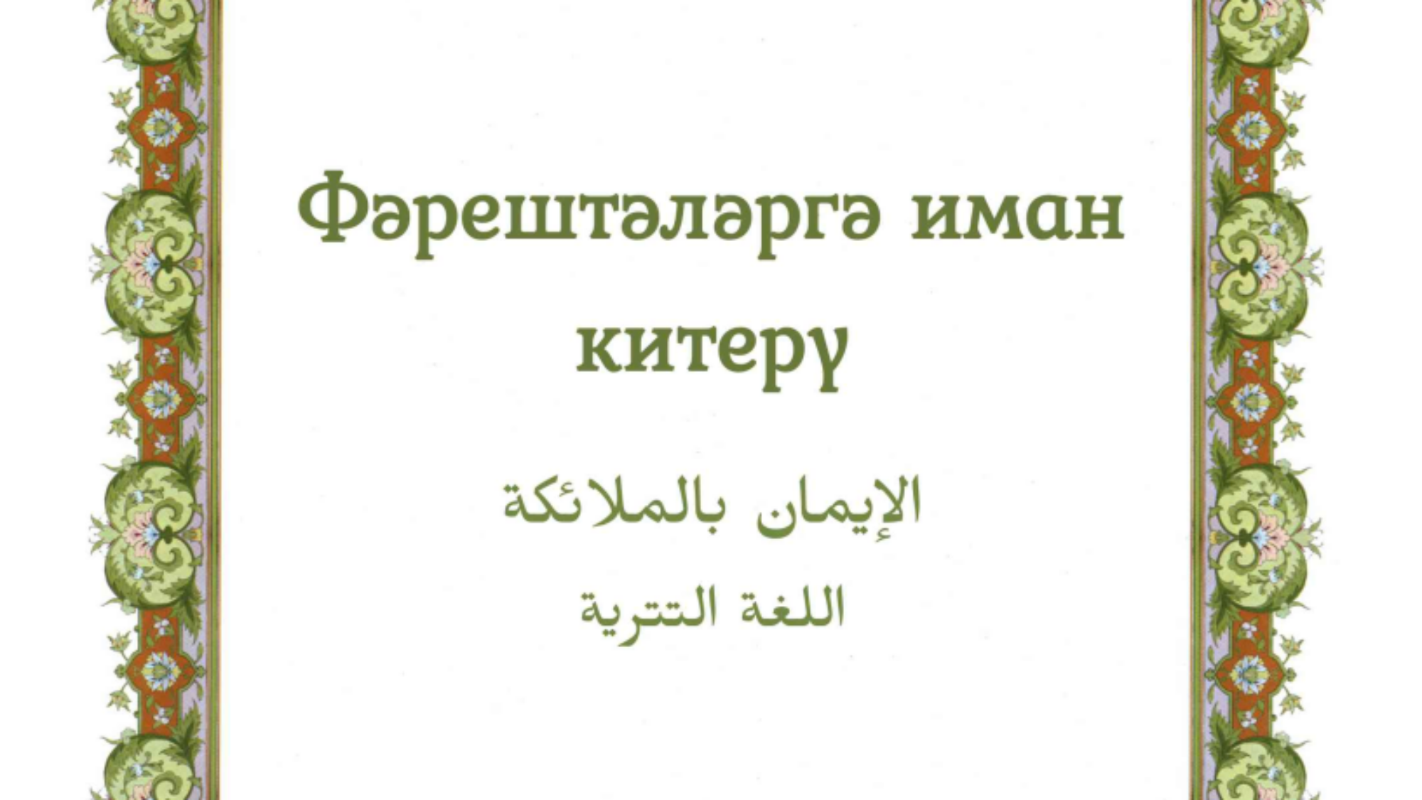 Фәрештәләргә иман китерү.