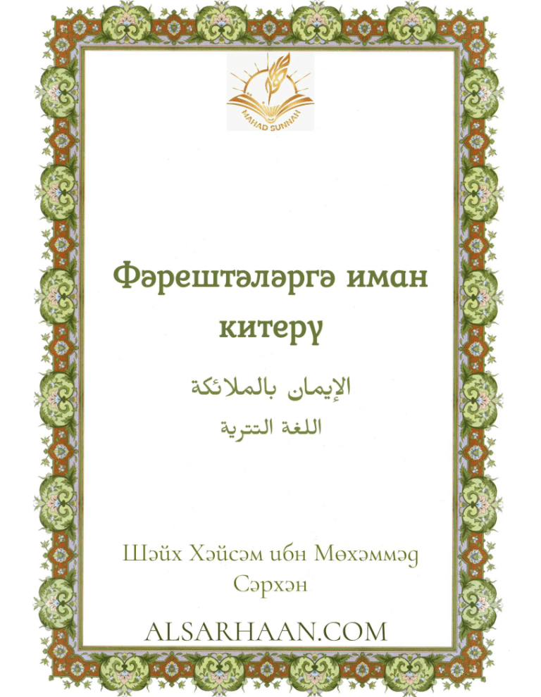 Фәрештәләргә иман китерү.