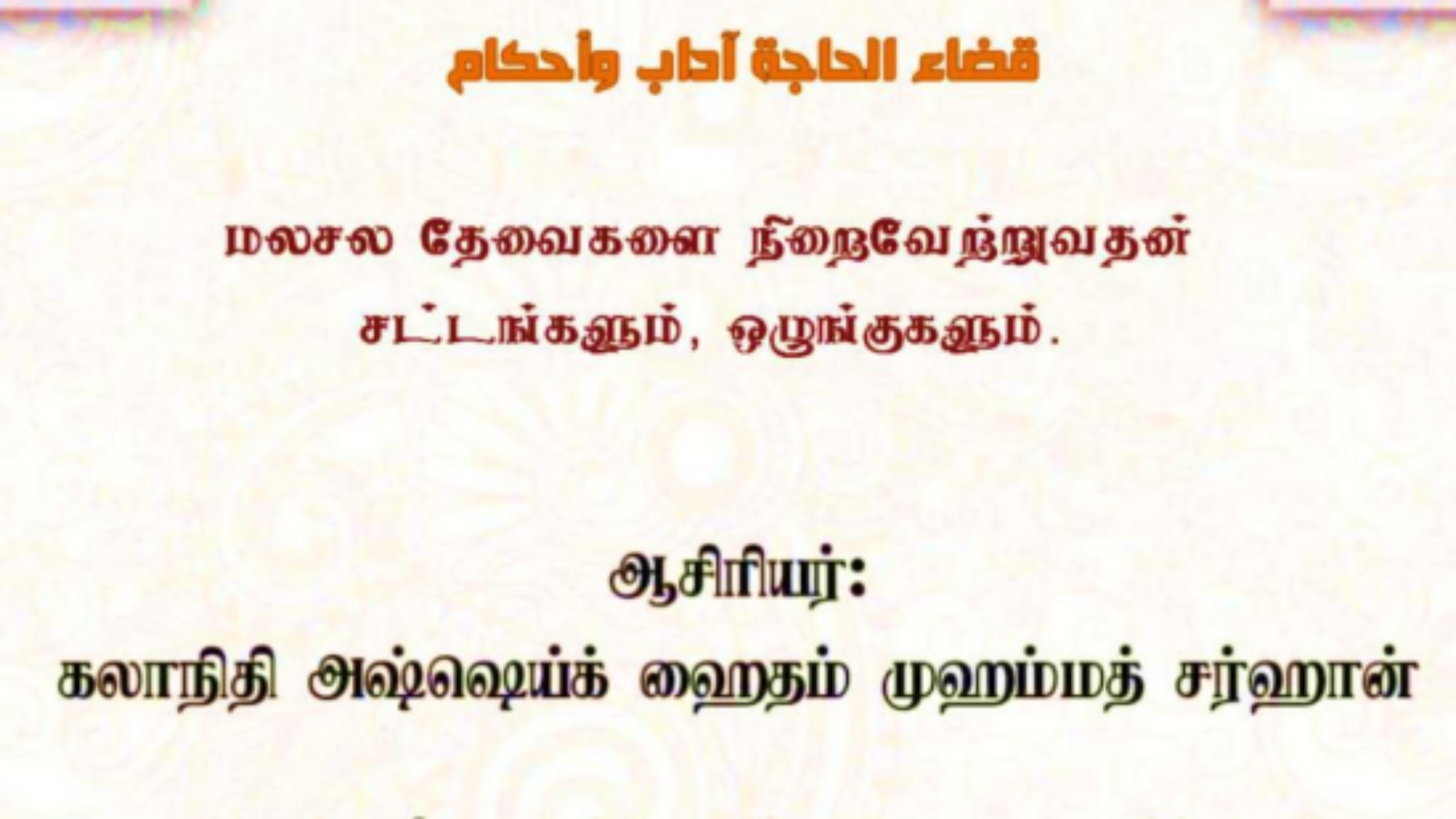 மலசல தேவைகளை நிறைவேற்றுவதன் சட்டங்களும், ஒழுங்குகளும்.