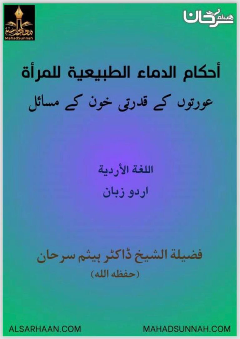 عورتوں کے قدرتی خون کے مسائل ـ زبان: اردو