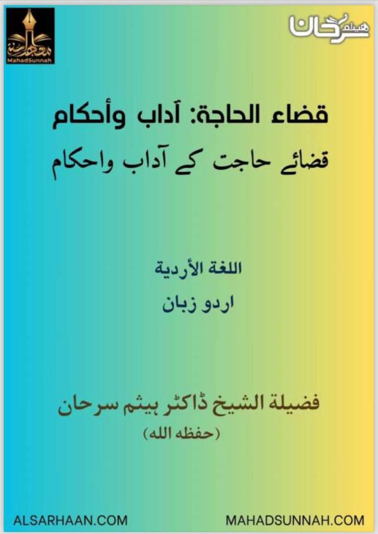 قضائے حاجت کے آداب و احکام ـ اللغة: الأردية زبان: اردو