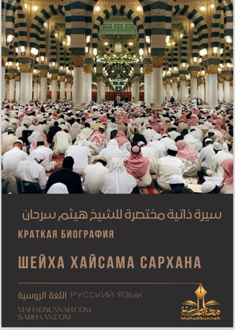 Краткая биография Шейха Хайсама Сархана
