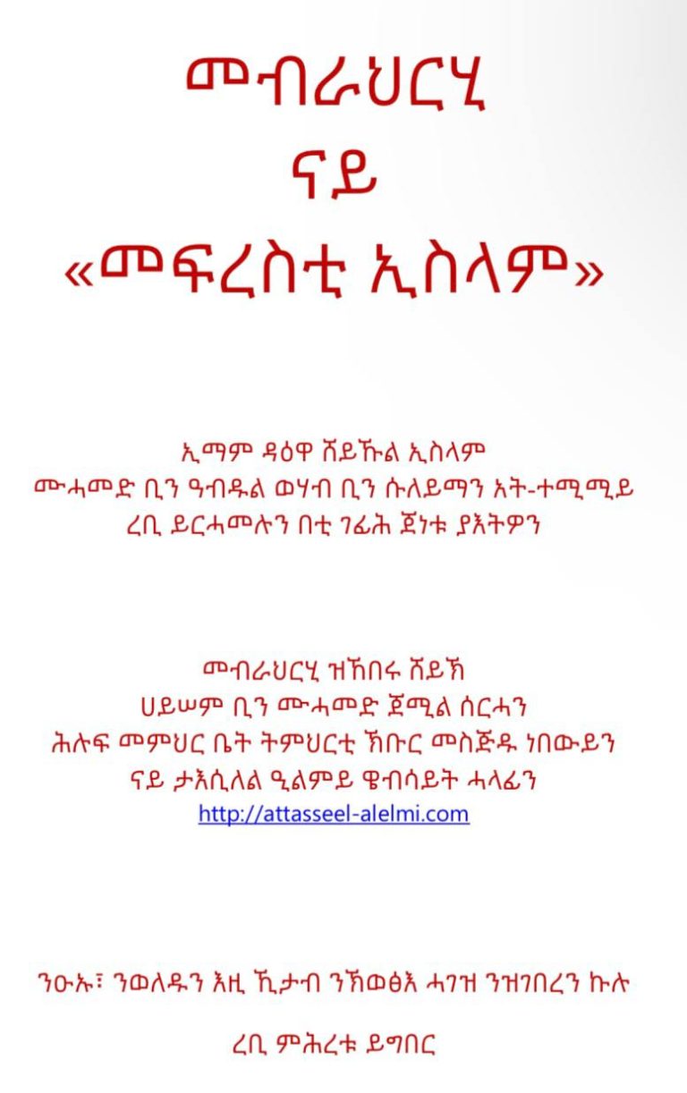 መብራህርሂ ናይ «መፍረስቲ ኢስላም»
