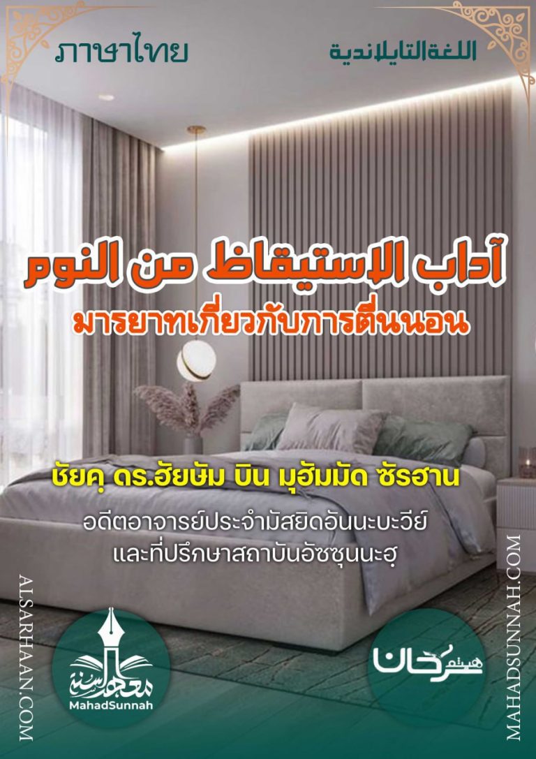 มารยาท เกี่ยวกับการตื่นนอน (ภาษาไทย)