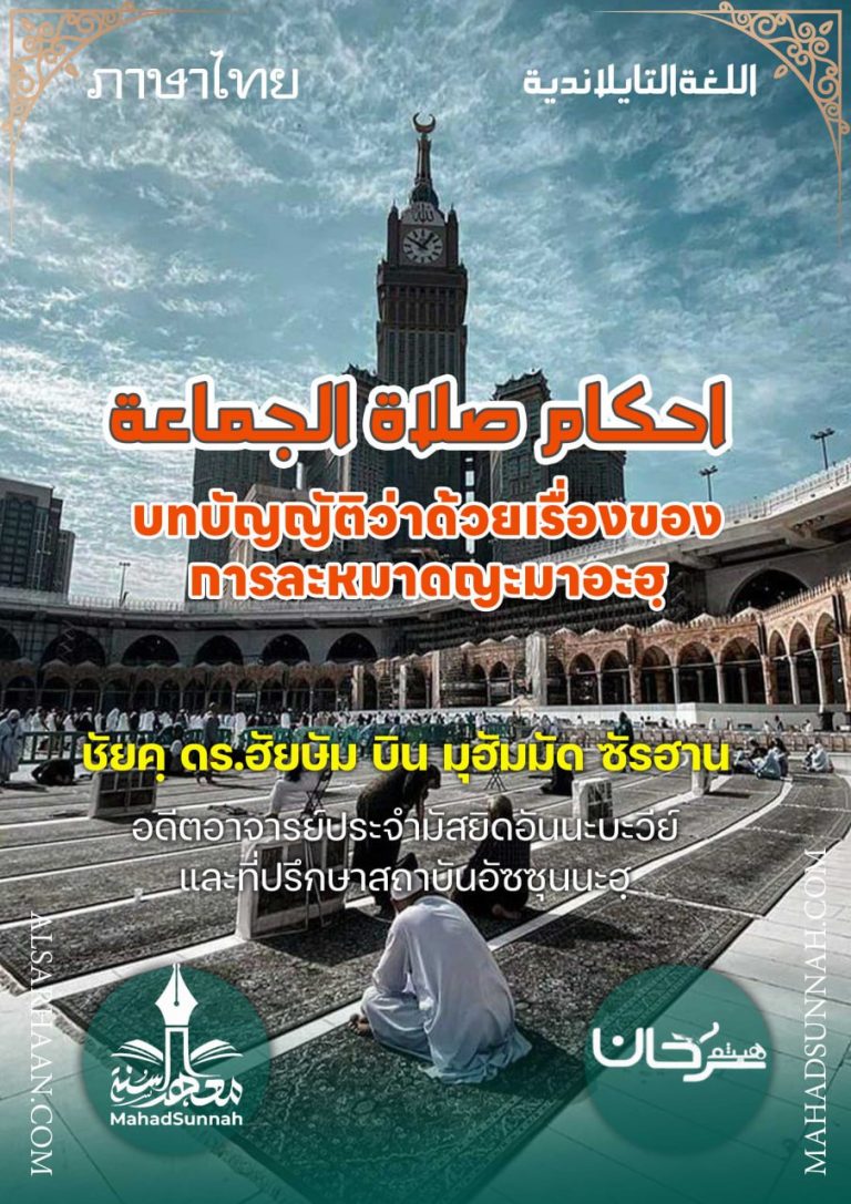 บทบัญญัติว่าด้วยเรื่องของการละหมาดญะมาอะฮฺ (ภาษาไทย)