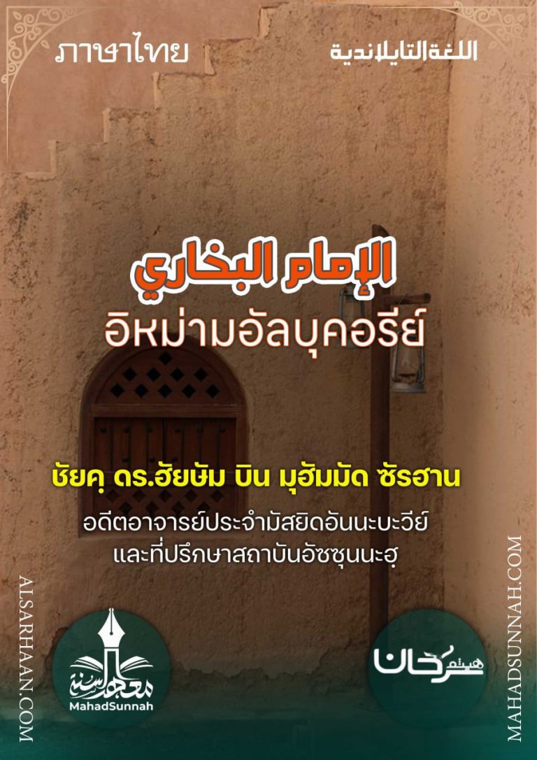 อิหม่ามอัลบุคอรีย์ (ภาษาไทย)