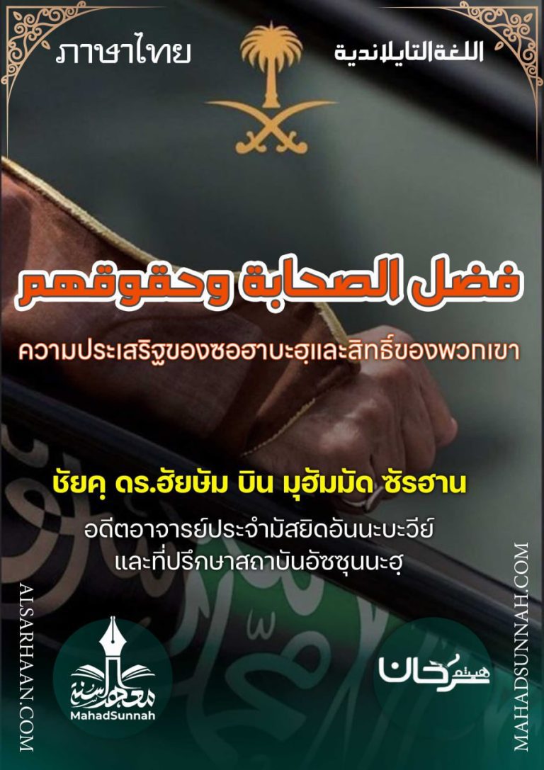 ความประเสริฐของซอฮาบะฮฺและสิทธิ์ของพวกเขา (ภาษาไทย)