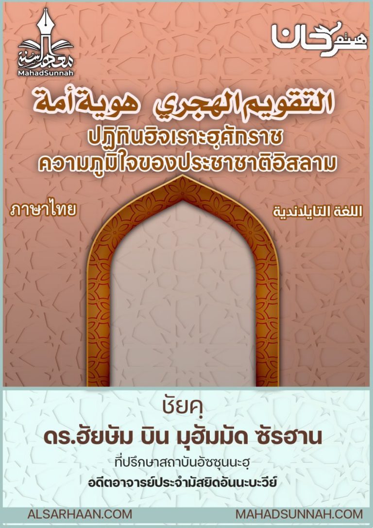 ปฏิทินฮิจเราะฮฺศักราช ความภูมิใจของประชาชาติอิสลาม (ภาษาไทย)