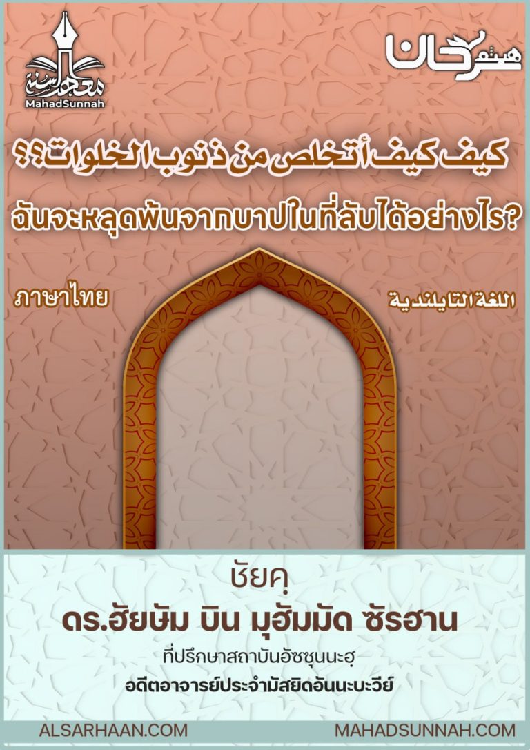 ฉันจะหลุดพ้นจากบาปในที่ลับได้อย่างไร (ภาษาไทย)