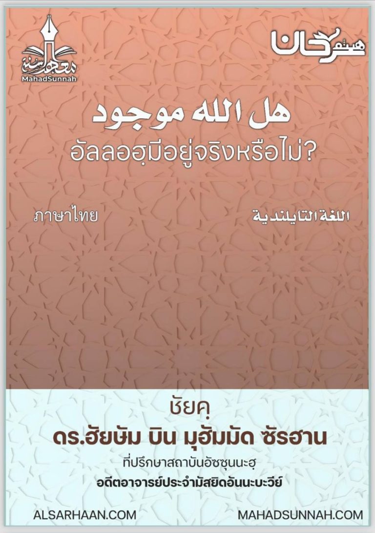 อัลลอฮฺมีอยู่จริงหรือไม่? (ภาษาไทย)