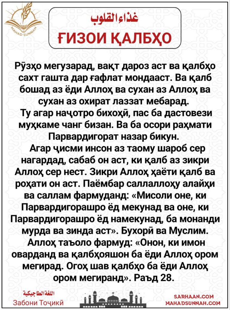 ҒИЗОИ ҚАЛБҲО – Забони Тоҷикӣ